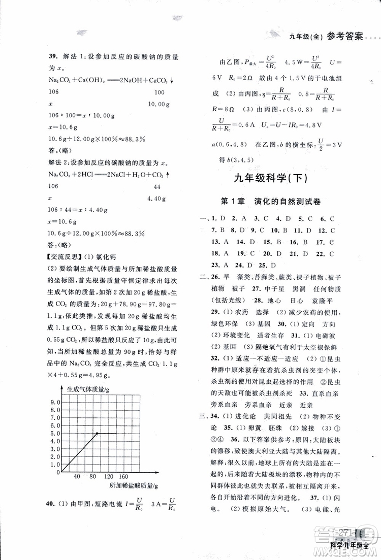 2018年尖子生培優(yōu)教材測(cè)試九年級(jí)科學(xué)全一冊(cè)第3次修訂參考答案