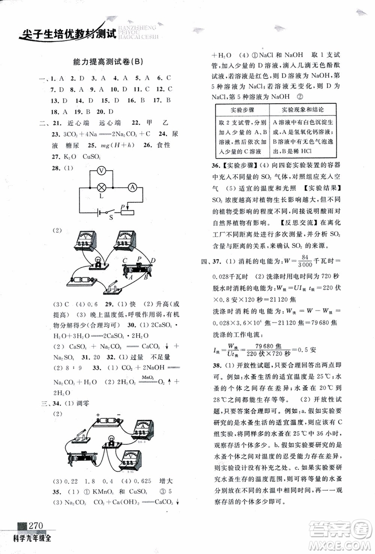 2018年尖子生培優(yōu)教材測(cè)試九年級(jí)科學(xué)全一冊(cè)第3次修訂參考答案