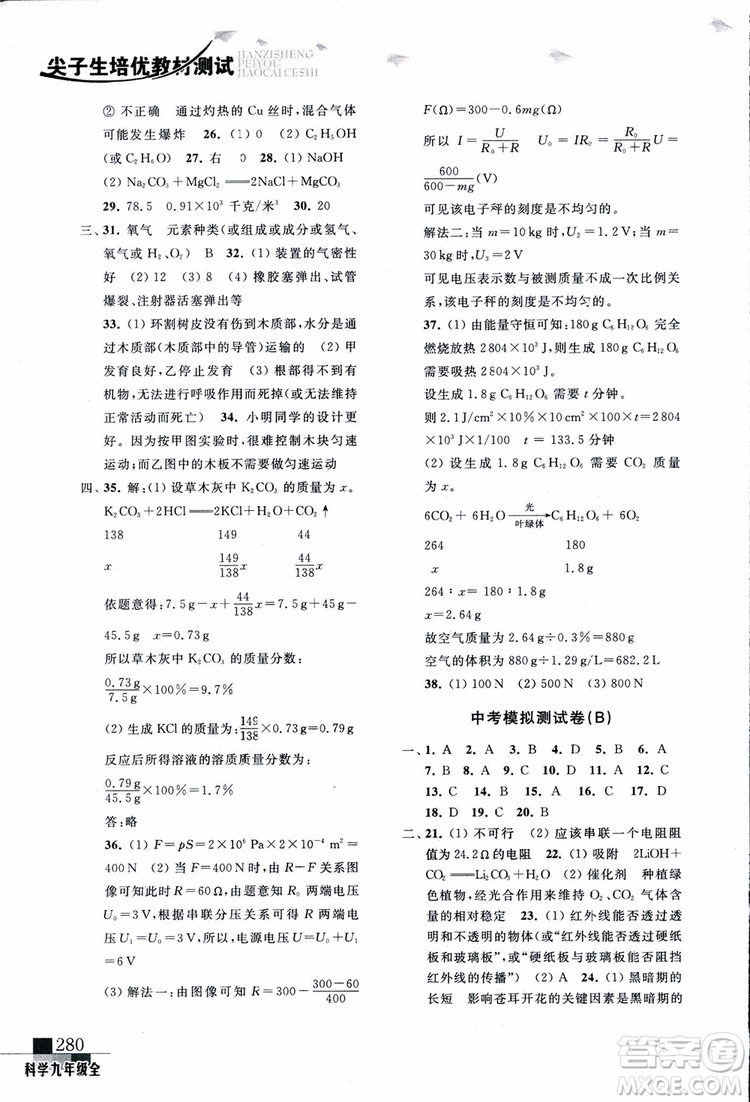 2018年尖子生培優(yōu)教材測(cè)試九年級(jí)科學(xué)全一冊(cè)第3次修訂參考答案