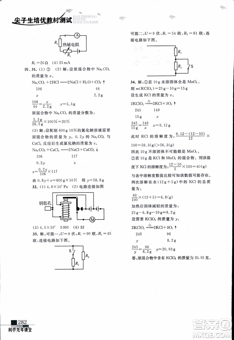 2018年尖子生培優(yōu)教材測(cè)試九年級(jí)科學(xué)全一冊(cè)第3次修訂參考答案