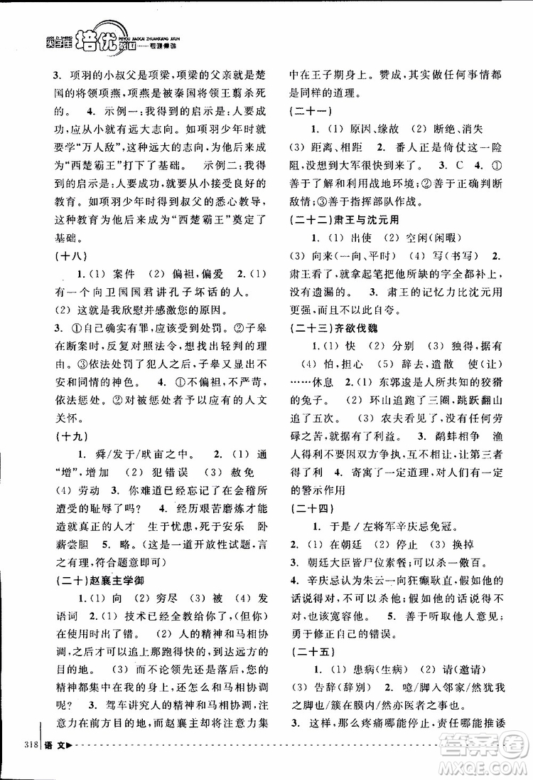 學習加油站叢書2018年尖子生培優(yōu)教材專項集訓語文初中綜合版參考答案