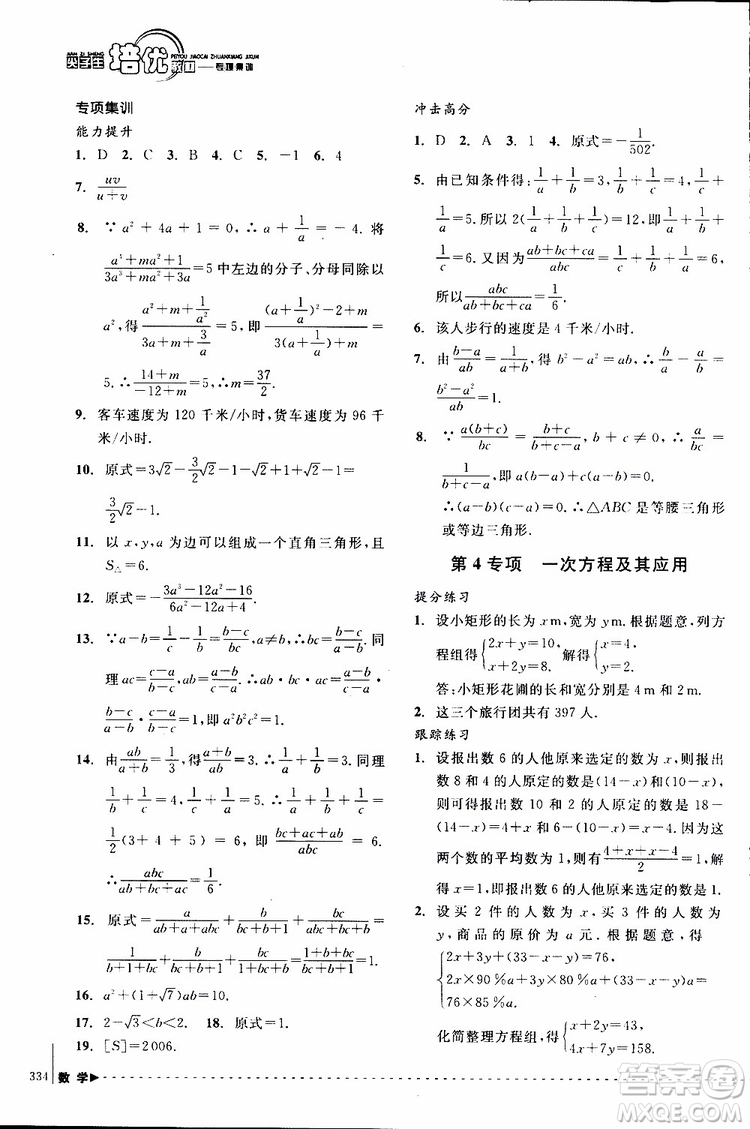 2018年尖子生培優(yōu)教材專項(xiàng)集訓(xùn)數(shù)學(xué)初中綜合版參考答案