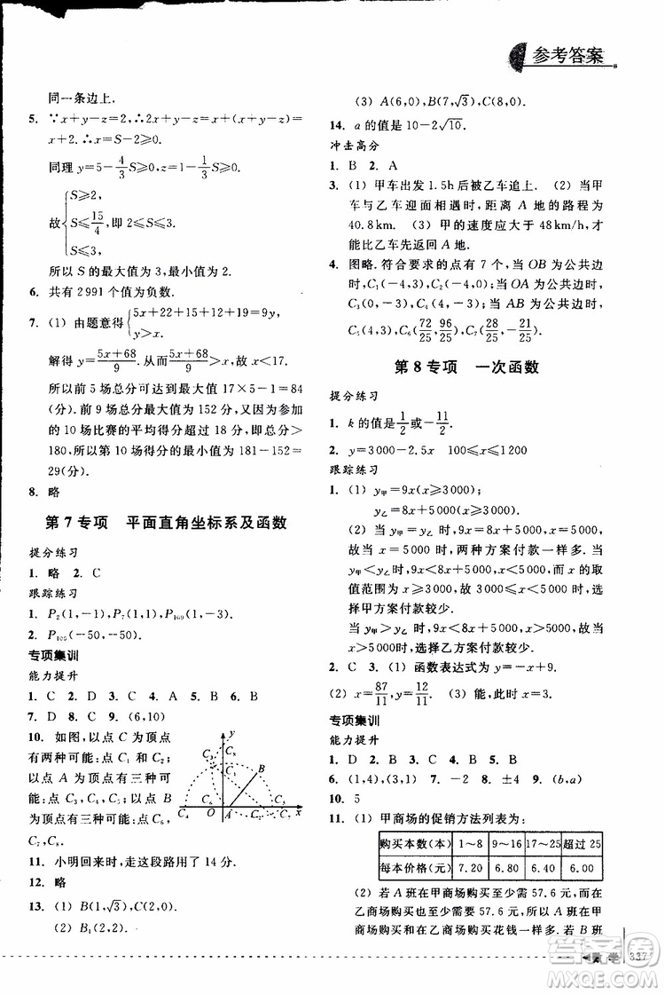 2018年尖子生培優(yōu)教材專項(xiàng)集訓(xùn)數(shù)學(xué)初中綜合版參考答案