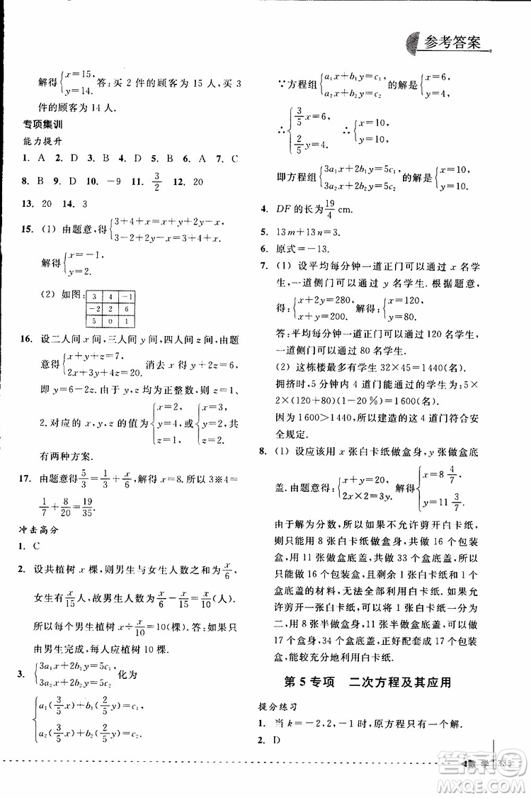 2018年尖子生培優(yōu)教材專項(xiàng)集訓(xùn)數(shù)學(xué)初中綜合版參考答案