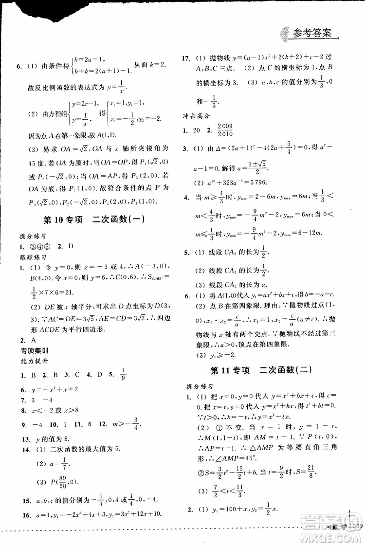 2018年尖子生培優(yōu)教材專項(xiàng)集訓(xùn)數(shù)學(xué)初中綜合版參考答案