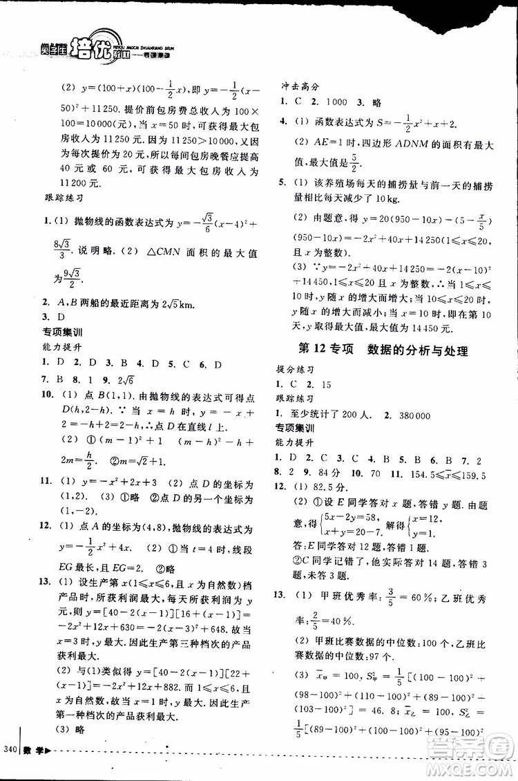 2018年尖子生培優(yōu)教材專項(xiàng)集訓(xùn)數(shù)學(xué)初中綜合版參考答案