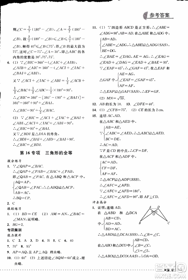 2018年尖子生培優(yōu)教材專項(xiàng)集訓(xùn)數(shù)學(xué)初中綜合版參考答案