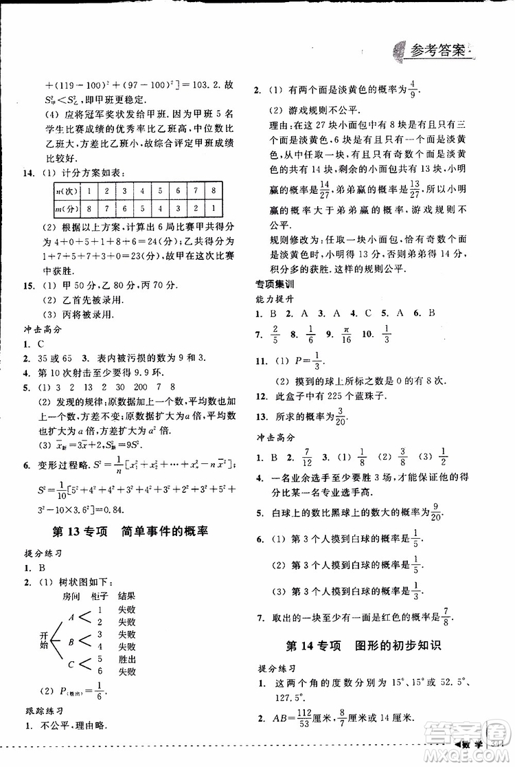 2018年尖子生培優(yōu)教材專項(xiàng)集訓(xùn)數(shù)學(xué)初中綜合版參考答案