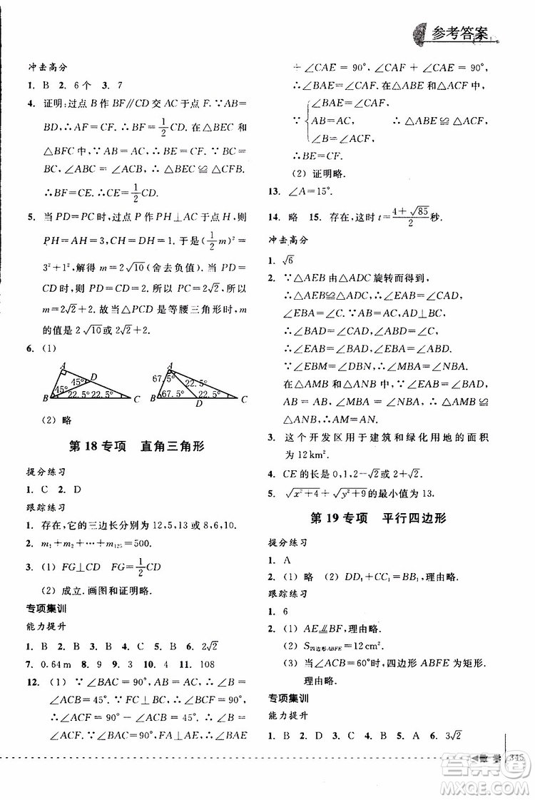 2018年尖子生培優(yōu)教材專項(xiàng)集訓(xùn)數(shù)學(xué)初中綜合版參考答案