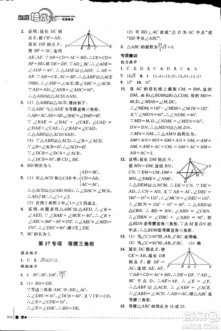 2018年尖子生培優(yōu)教材專項(xiàng)集訓(xùn)數(shù)學(xué)初中綜合版參考答案