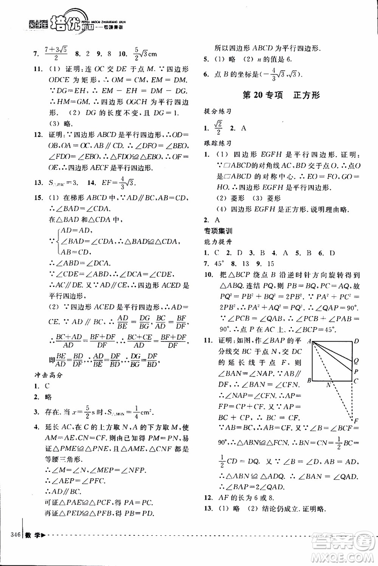 2018年尖子生培優(yōu)教材專項(xiàng)集訓(xùn)數(shù)學(xué)初中綜合版參考答案