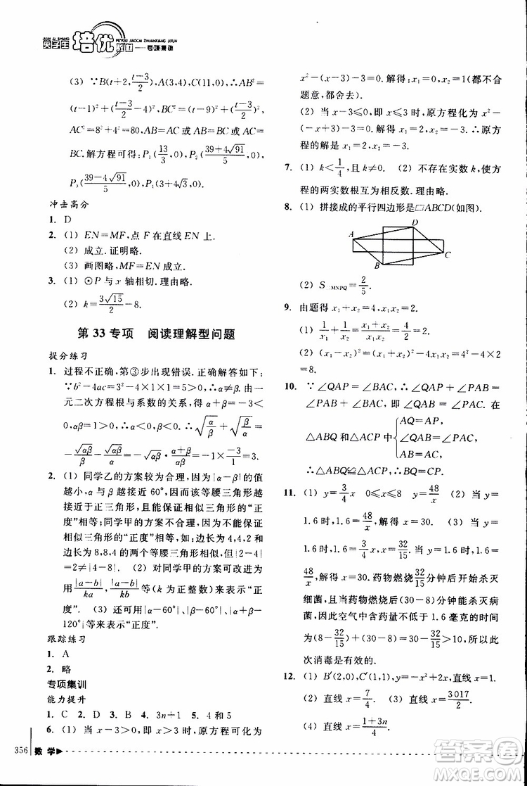 2018年尖子生培優(yōu)教材專項(xiàng)集訓(xùn)數(shù)學(xué)初中綜合版參考答案