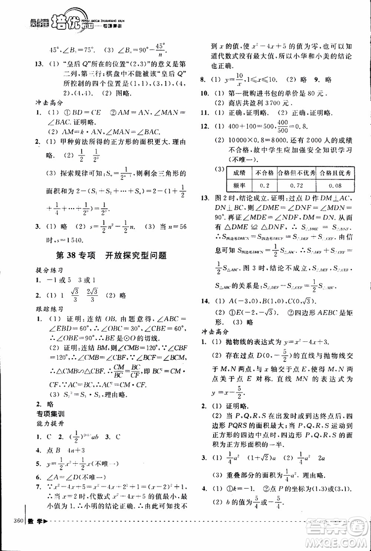 2018年尖子生培優(yōu)教材專項(xiàng)集訓(xùn)數(shù)學(xué)初中綜合版參考答案