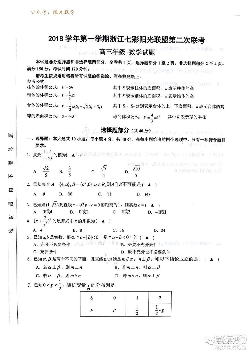 浙江省七彩陽(yáng)光聯(lián)盟2019屆高三第二次12月聯(lián)考數(shù)學(xué)試題及答案