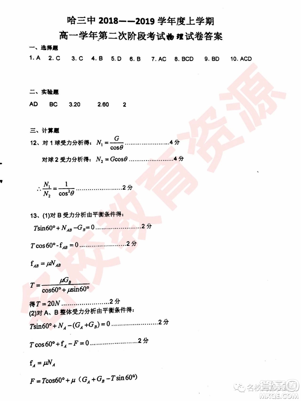 哈三中2018—2019年高一上第二次驗(yàn)收考試物理試卷及答案