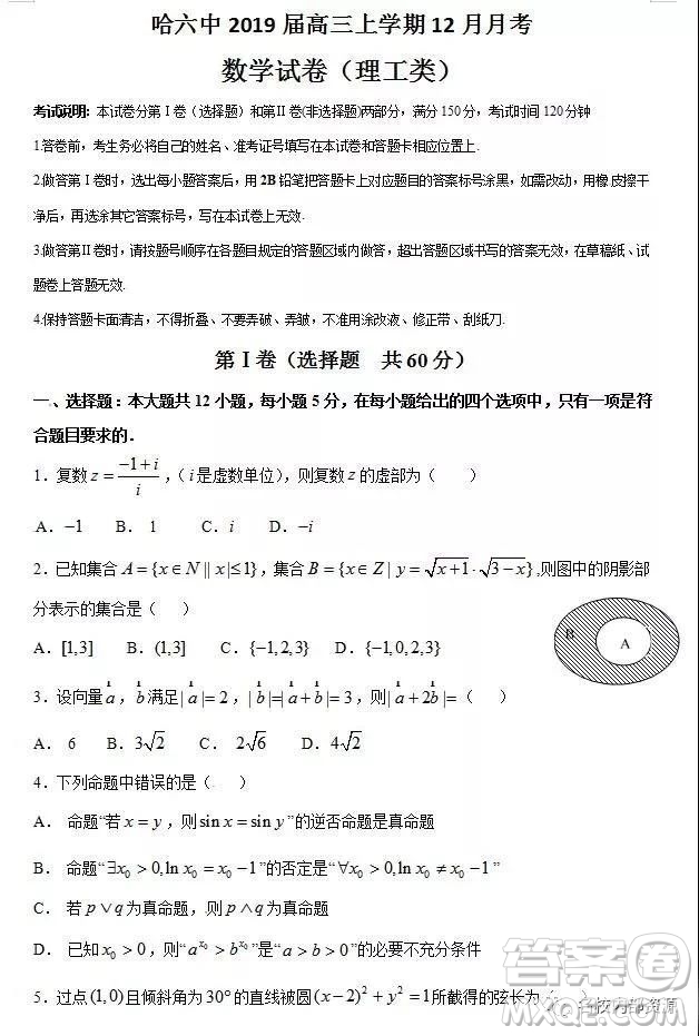 哈六中2019屆高三上學期12月理科數學月考試卷及答案