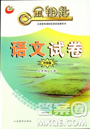 金鑰匙語(yǔ)文試卷2018秋七年級(jí)上冊(cè)五四制魯教版參考答案