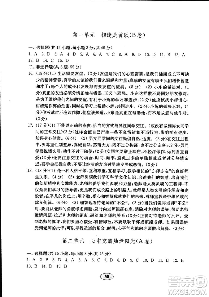 54制2018年金鑰匙道德與法治試卷魯人版七年級上冊參考答案