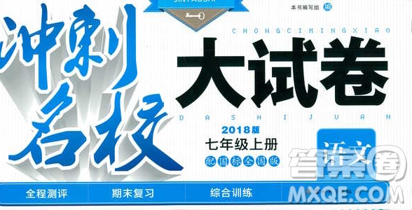 2018秋金鑰匙沖刺名校大試卷七年級(jí)上冊(cè)語(yǔ)文配國(guó)標(biāo)全國(guó)版參考答案