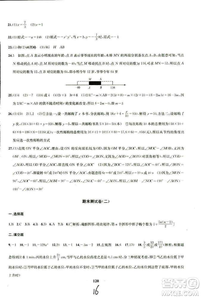 9787567209695金鑰匙沖刺名校大試卷2018秋數(shù)學(xué)七年級上冊國標(biāo)江蘇版JS版參考答案