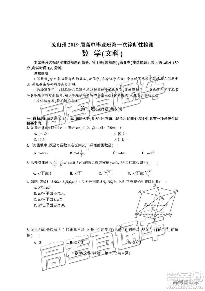 2019屆涼山一診高三文數(shù)試卷及參考答案