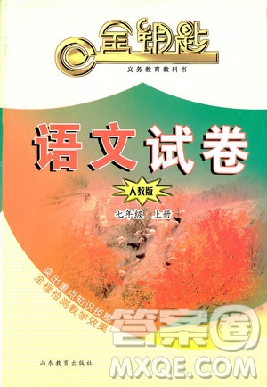 語文2018秋七年級(jí)上冊(cè)人教版金鑰匙試卷9787532895120參考答案