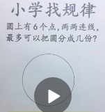 小學(xué)找規(guī)律圓上有6個點(diǎn)，兩兩連線，最多可以把圓分成幾份？