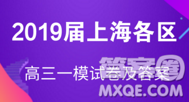 2019屆上海楊浦高三一模英語試卷及答案