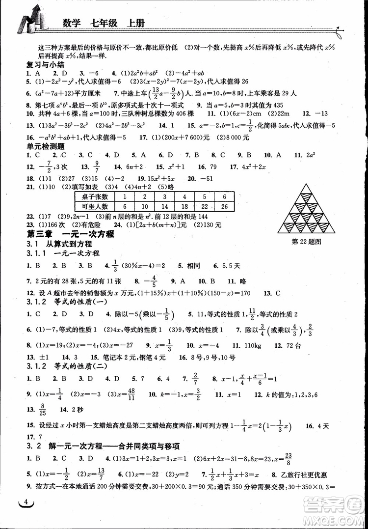 9787535138804長江作業(yè)本同步練習(xí)冊七年級上冊數(shù)學(xué)2018年人教版參考答案