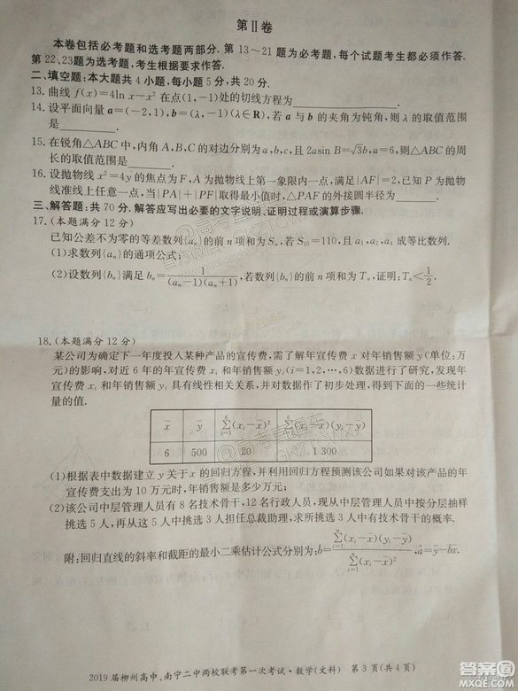 2019廣西柳州高中、南寧二中兩校聯(lián)考文數(shù)試題及參考答案