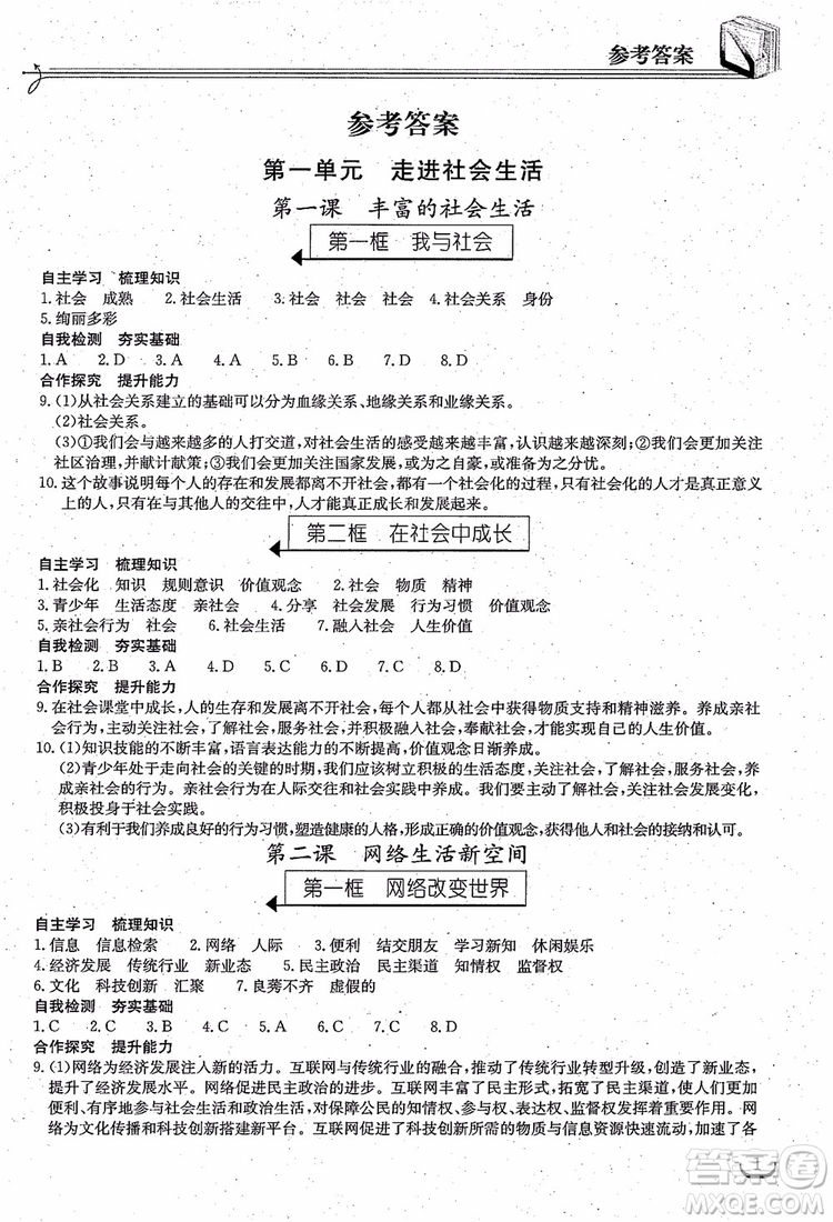 2018年長江作業(yè)本同步練習(xí)冊(cè)八年級(jí)上冊(cè)思想品德人教版參考答案