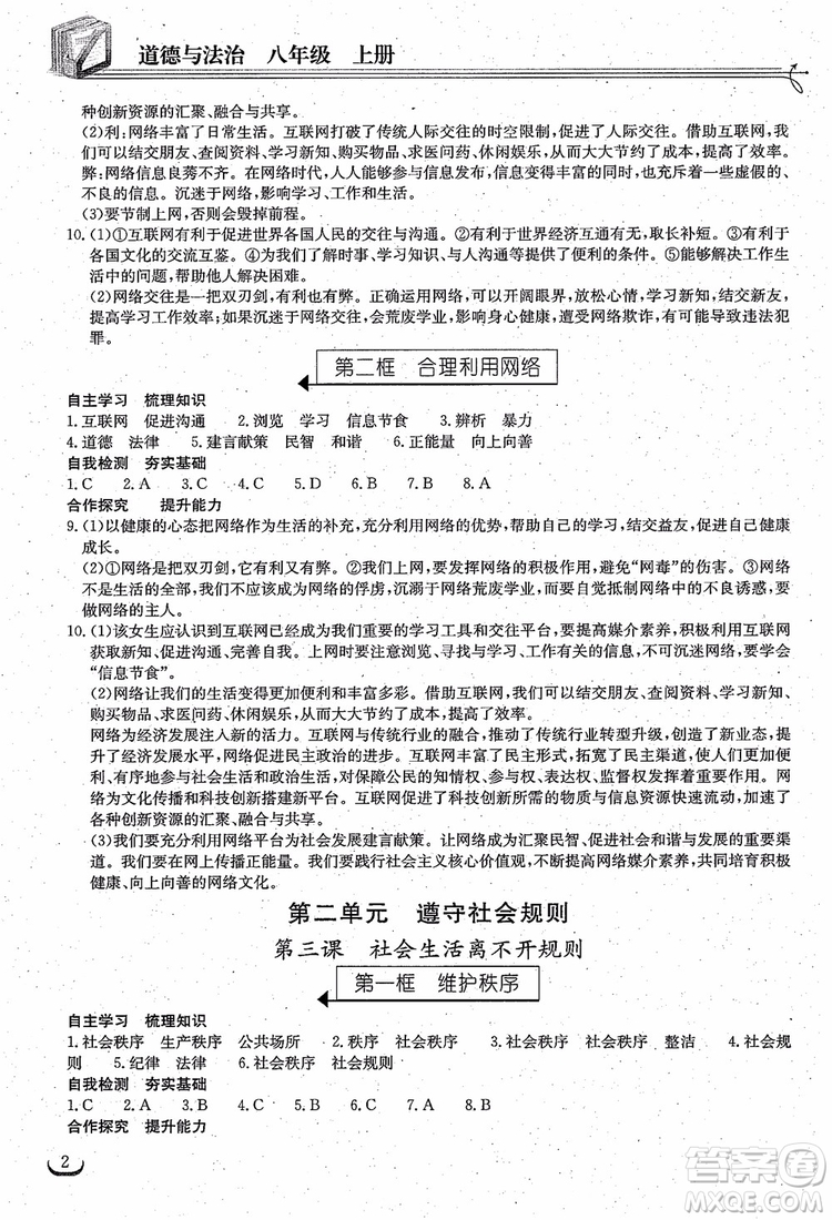 2018年長江作業(yè)本同步練習(xí)冊(cè)八年級(jí)上冊(cè)思想品德人教版參考答案