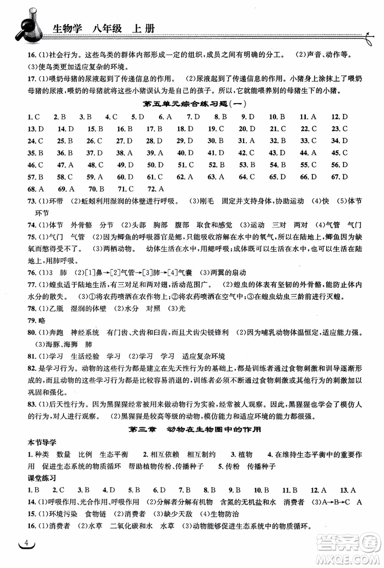 2018年長(zhǎng)江作業(yè)本同步練習(xí)冊(cè)生物學(xué)八年級(jí)上冊(cè)人教版參考答案