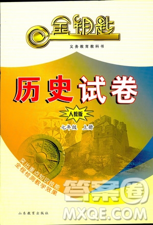 2018秋金鑰匙試卷歷史七年級上冊人教版9787532895151答案