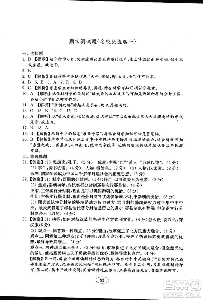 2018秋金鑰匙試卷歷史七年級上冊人教版9787532895151答案