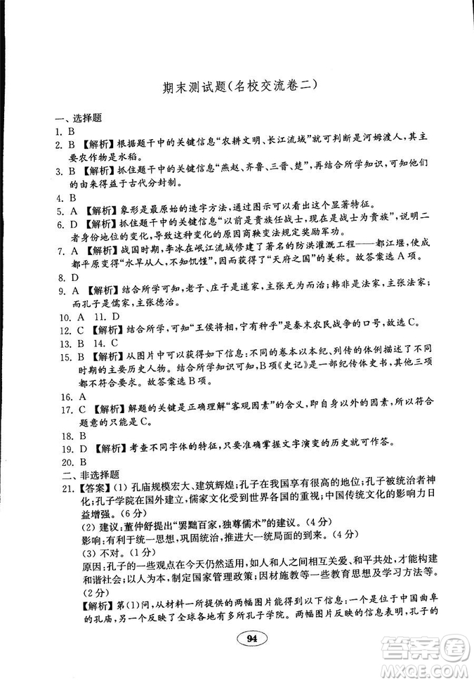 2018秋金鑰匙試卷歷史七年級上冊人教版9787532895151答案