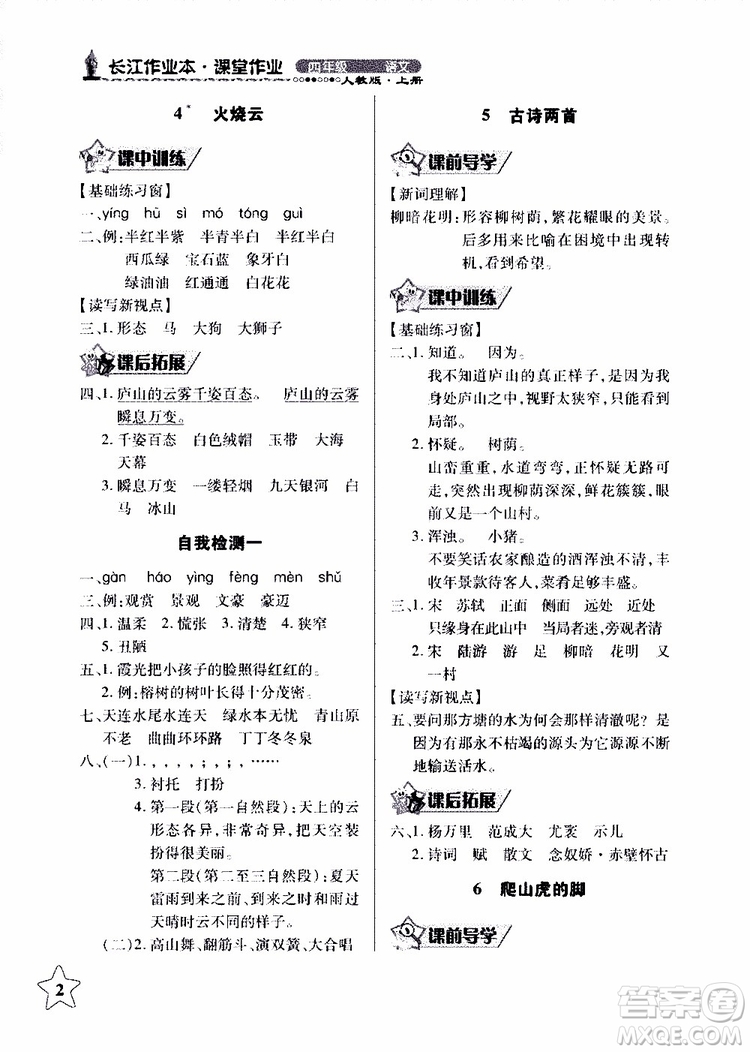 2018年長(zhǎng)江作業(yè)本同步練習(xí)冊(cè)人教版語(yǔ)文四年級(jí)上參考答案