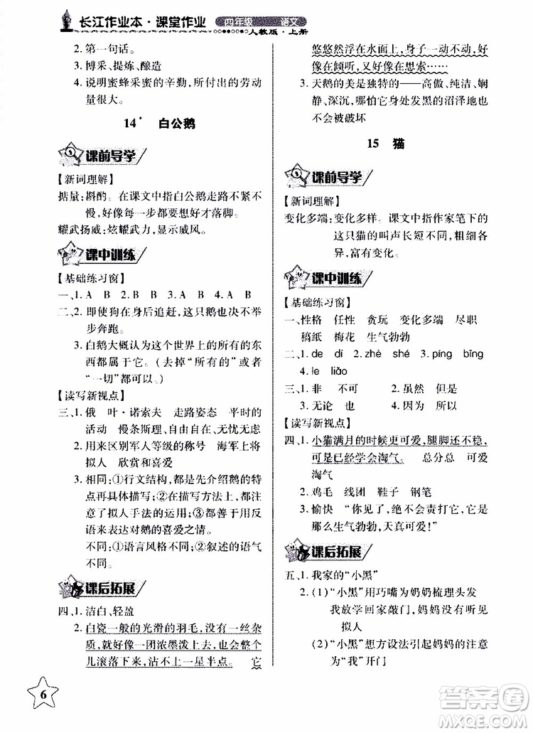 2018年長(zhǎng)江作業(yè)本同步練習(xí)冊(cè)人教版語(yǔ)文四年級(jí)上參考答案