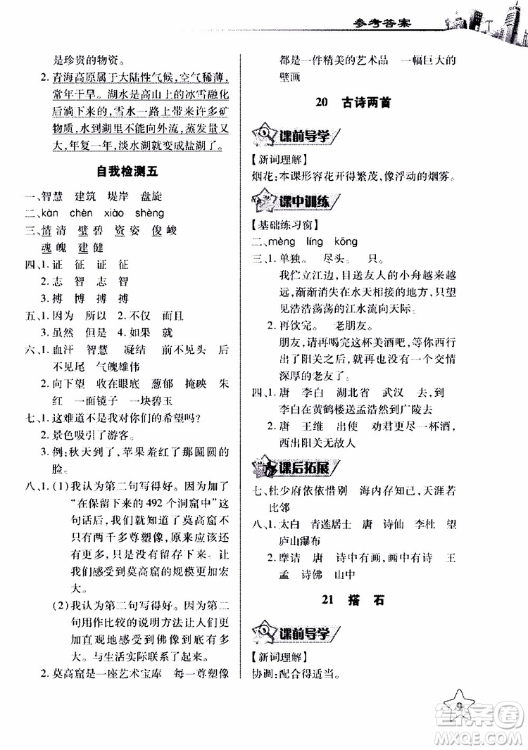 2018年長(zhǎng)江作業(yè)本同步練習(xí)冊(cè)人教版語(yǔ)文四年級(jí)上參考答案