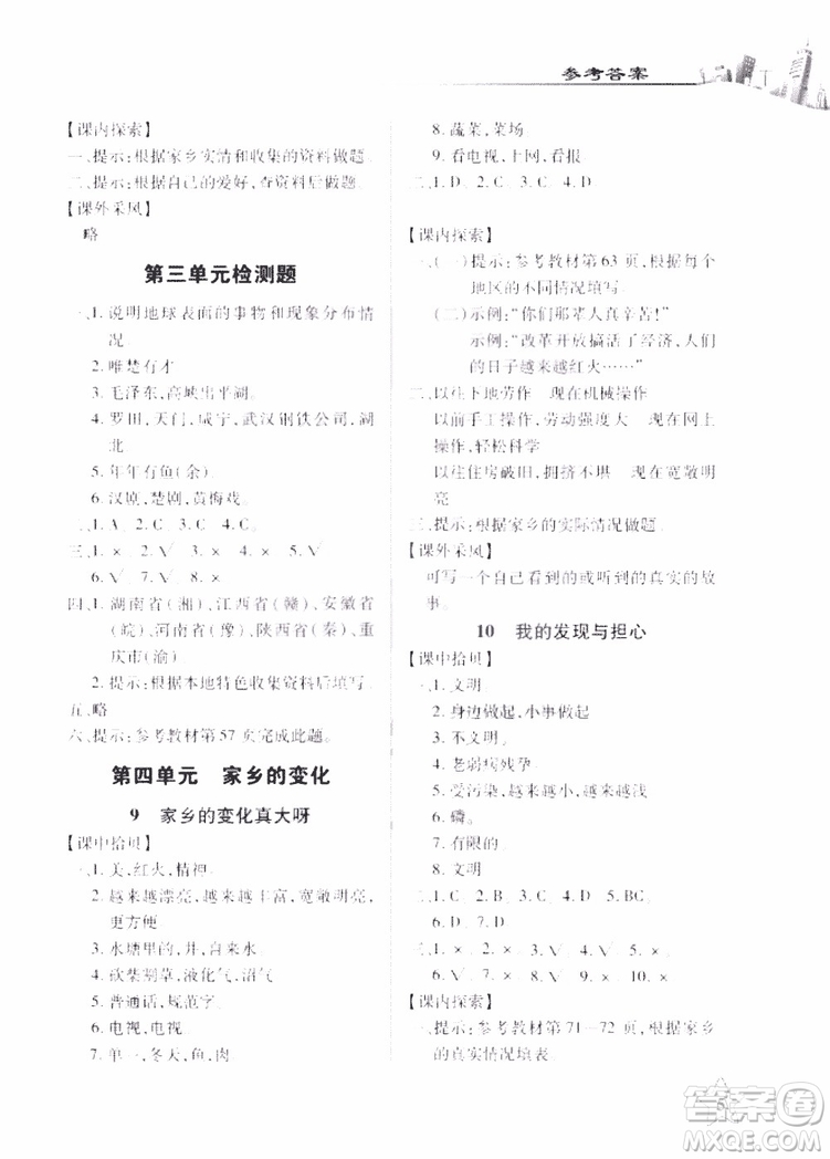 9787535182692長(zhǎng)江作業(yè)本課堂作業(yè)品德與社會(huì)四年級(jí)上冊(cè)EJ鄂教版2018參考答案