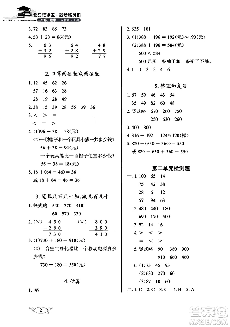 9787535182784長(zhǎng)江作業(yè)本同步練習(xí)冊(cè)數(shù)學(xué)三年級(jí)上冊(cè)人教版2018參考答案