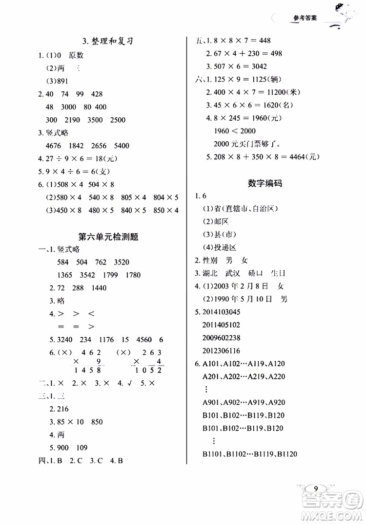 9787535182784長(zhǎng)江作業(yè)本同步練習(xí)冊(cè)數(shù)學(xué)三年級(jí)上冊(cè)人教版2018參考答案