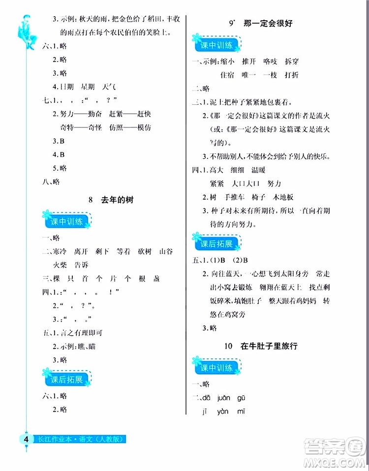 978753518286902長江作業(yè)本同步練習冊三年級上冊語文人教版2018參考答案