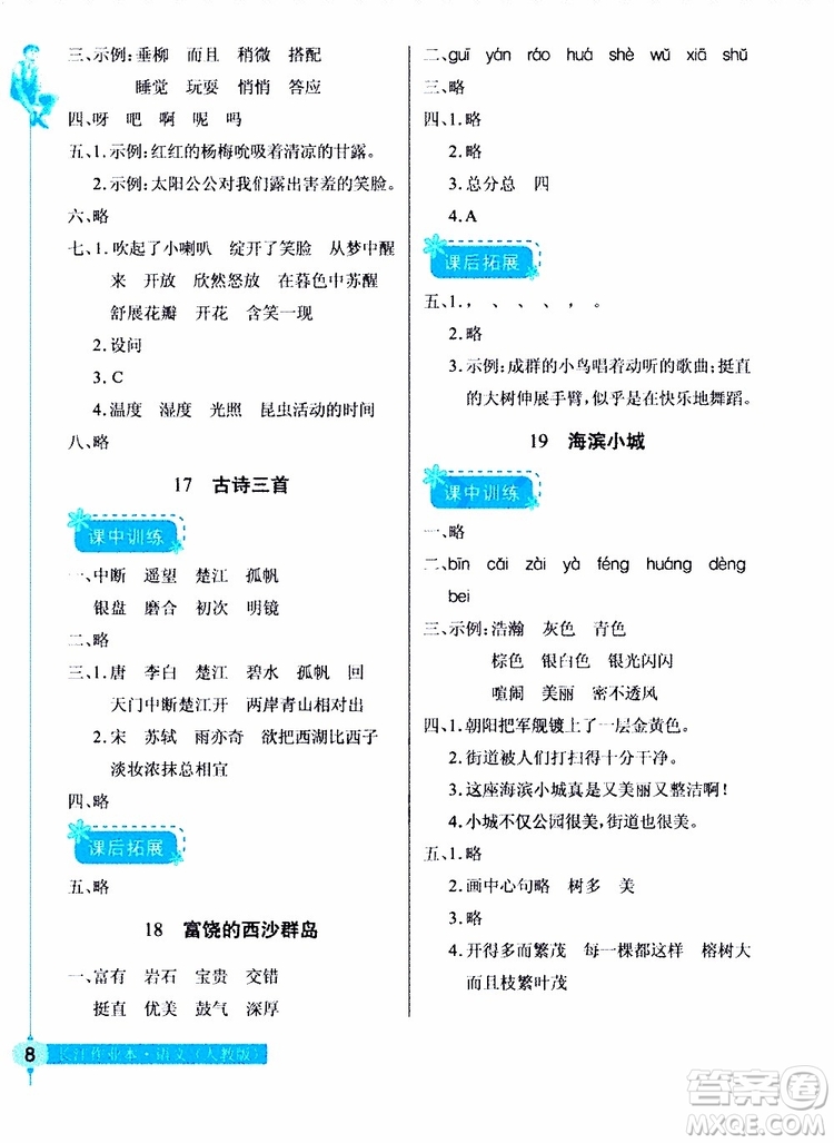 978753518286902長江作業(yè)本同步練習冊三年級上冊語文人教版2018參考答案