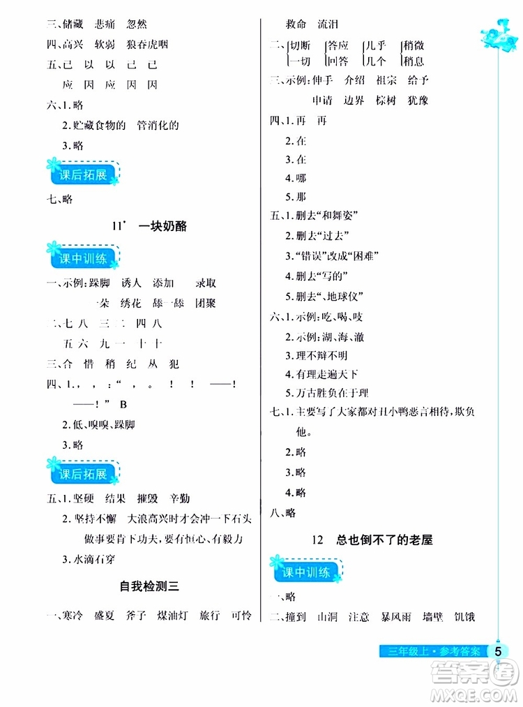 978753518286902長江作業(yè)本同步練習冊三年級上冊語文人教版2018參考答案