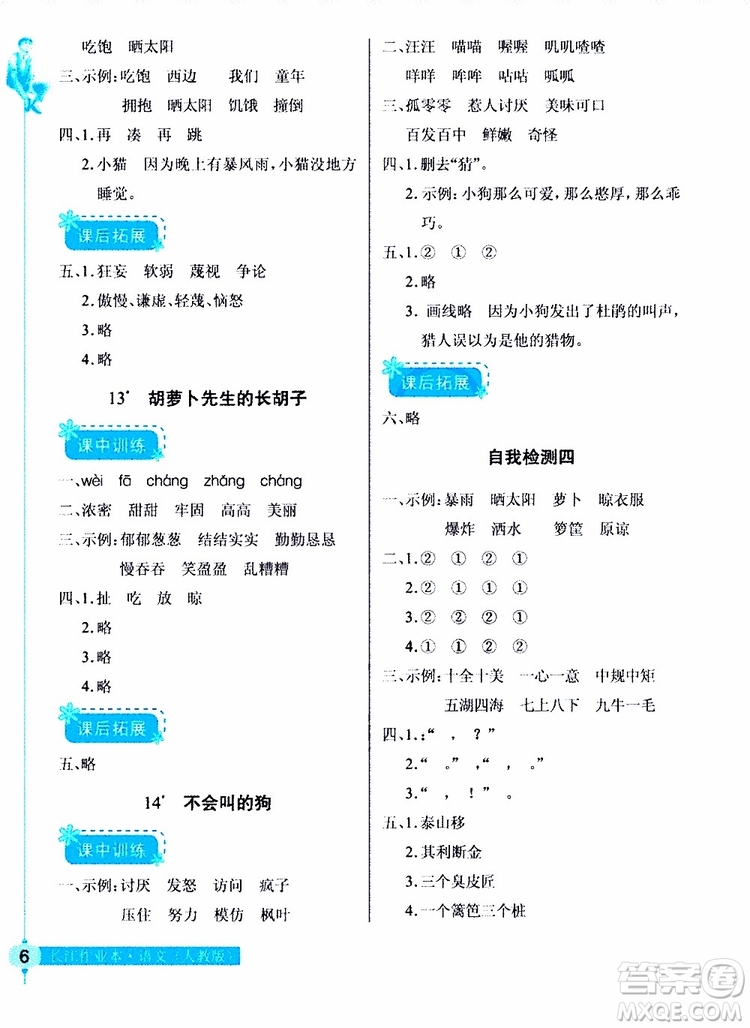 978753518286902長江作業(yè)本同步練習冊三年級上冊語文人教版2018參考答案