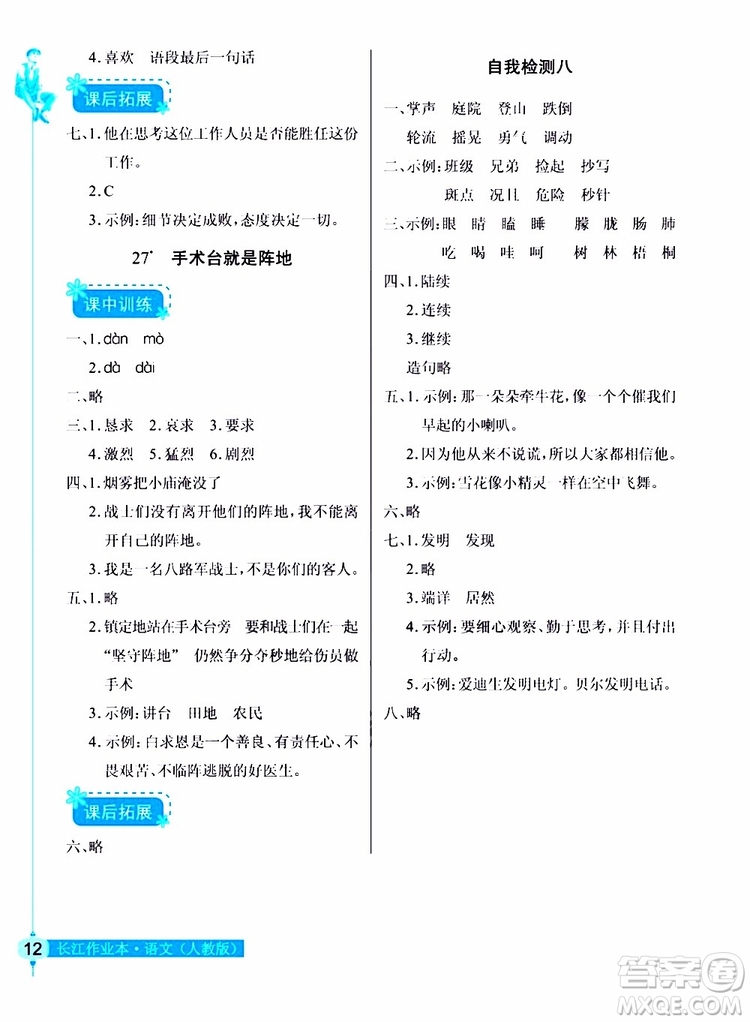 978753518286902長江作業(yè)本同步練習冊三年級上冊語文人教版2018參考答案