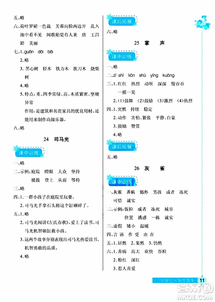 978753518286902長江作業(yè)本同步練習冊三年級上冊語文人教版2018參考答案