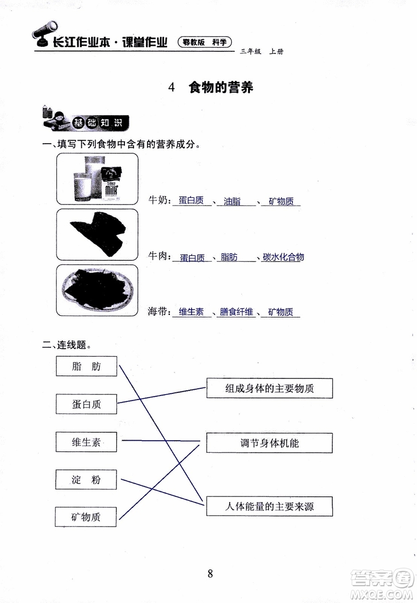 2018年長江作業(yè)本課堂作業(yè)科學(xué)三年級上冊鄂教版參考答案