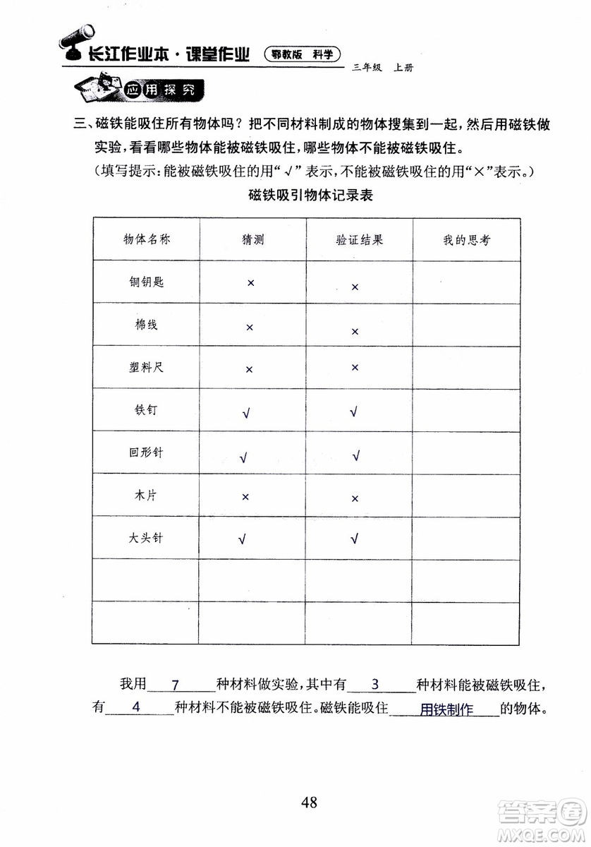 2018年長江作業(yè)本課堂作業(yè)科學(xué)三年級上冊鄂教版參考答案